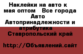 Наклейки на авто к 9 мая оптом - Все города Авто » Автопринадлежности и атрибутика   . Ставропольский край